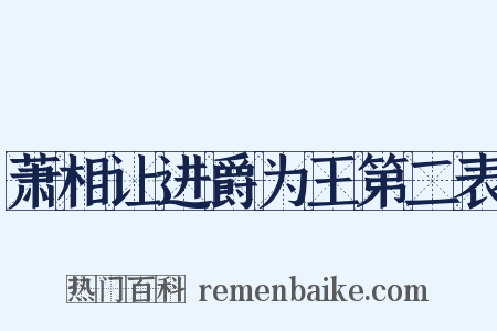 萧相让进爵为王第二表是什么意思的图片